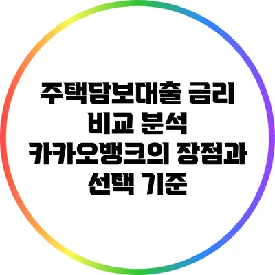 주택담보대출 금리 비교 분석: 카카오뱅크의 장점과 선택 기준
