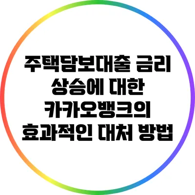 주택담보대출 금리 상승에 대한 카카오뱅크의 효과적인 대처 방법