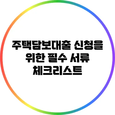 주택담보대출 신청을 위한 필수 서류 체크리스트