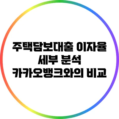 주택담보대출 이자율 세부 분석: 카카오뱅크와의 비교