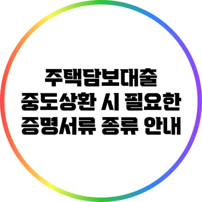 주택담보대출 중도상환 시 필요한 증명서류 종류 안내