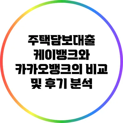 주택담보대출: 케이뱅크와 카카오뱅크의 비교 및 후기 분석
