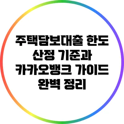 주택담보대출 한도 산정 기준과 카카오뱅크 가이드 완벽 정리