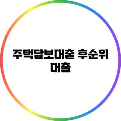 주택담보대출 후순위 대출