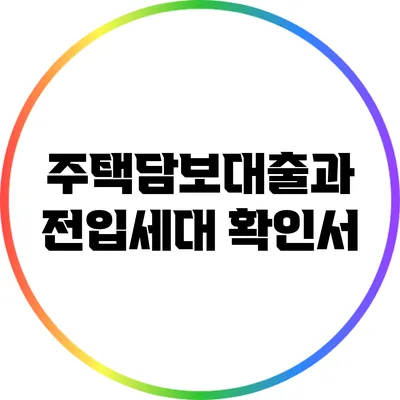 주택담보대출과 전입세대 확인서