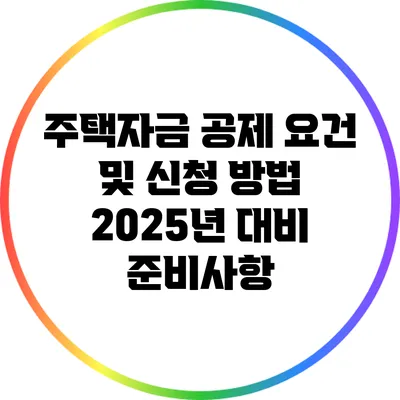 주택자금 공제 요건 및 신청 방법: 2025년 대비 준비사항