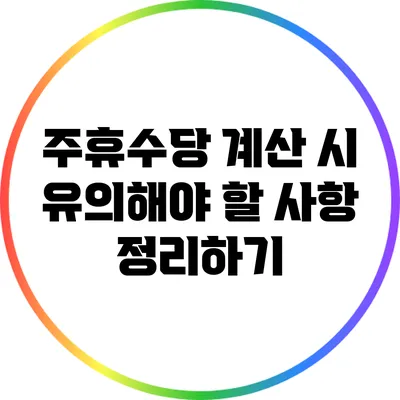주휴수당 계산 시 유의해야 할 사항 정리하기
