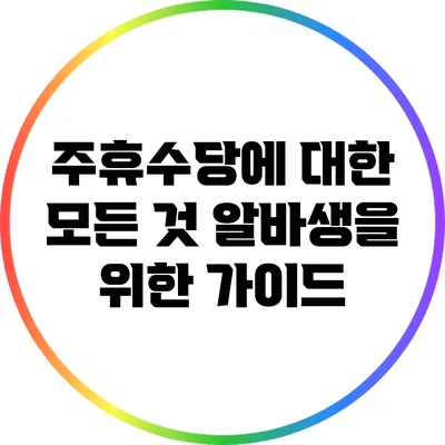 주휴수당에 대한 모든 것: 알바생을 위한 가이드