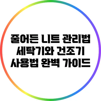 줄어든 니트 관리법: 세탁기와 건조기 사용법 완벽 가이드