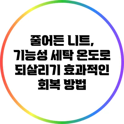 줄어든 니트, 기능성 세탁 온도로 되살리기: 효과적인 회복 방법