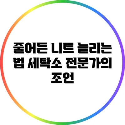 줄어든 니트 늘리는 법: 세탁소 전문가의 조언