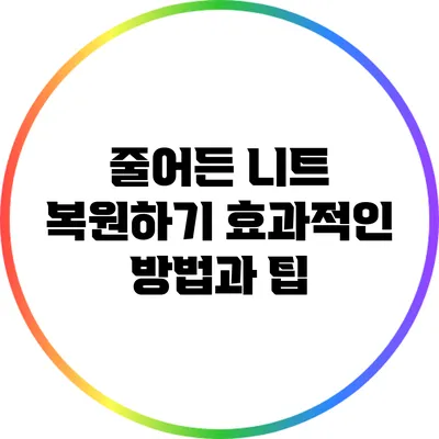 줄어든 니트 복원하기: 효과적인 방법과 팁