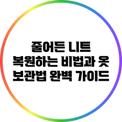 줄어든 니트 복원하는 비법과 옷 보관법 완벽 가이드