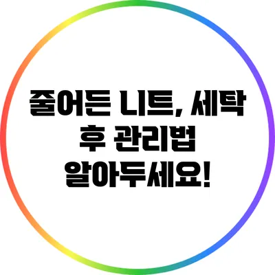 줄어든 니트, 세탁 후 관리법 알아두세요!