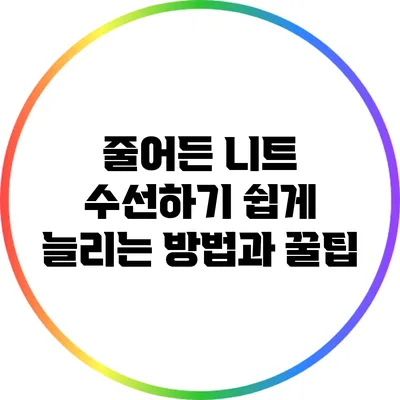 줄어든 니트 수선하기: 쉽게 늘리는 방법과 꿀팁