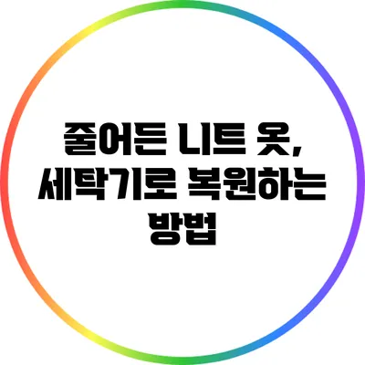 줄어든 니트 옷, 세탁기로 복원하는 방법