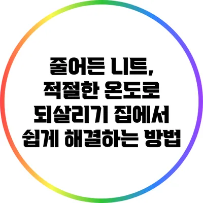 줄어든 니트, 적절한 온도로 되살리기: 집에서 쉽게 해결하는 방법