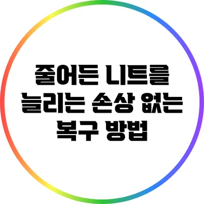줄어든 니트를 늘리는 손상 없는 복구 방법