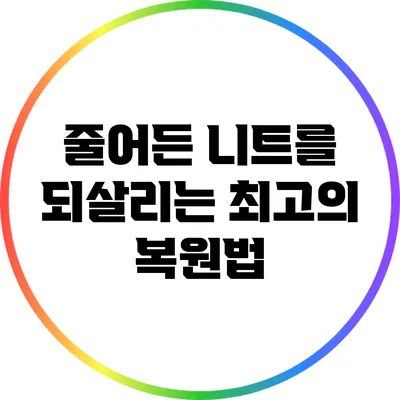 줄어든 니트를 되살리는 최고의 복원법