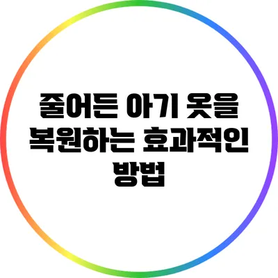 줄어든 아기 옷을 복원하는 효과적인 방법
