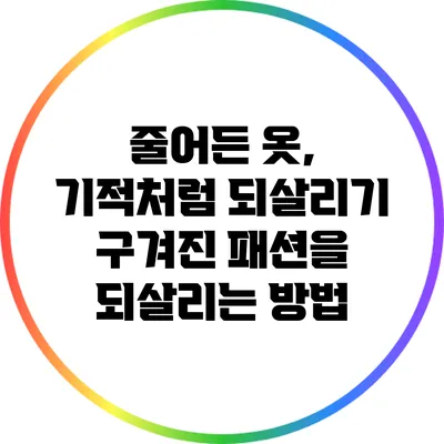 줄어든 옷, 기적처럼 되살리기: 구겨진 패션을 되살리는 방법
