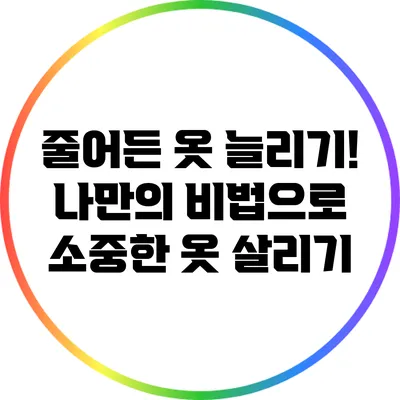줄어든 옷 늘리기! 나만의 비법으로 소중한 옷 살리기