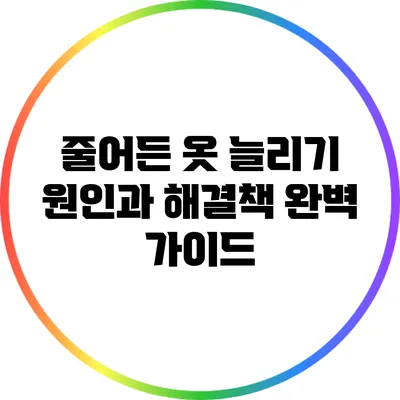줄어든 옷 늘리기: 원인과 해결책 완벽 가이드