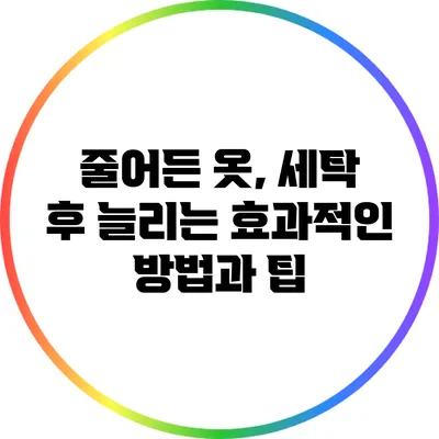 줄어든 옷, 세탁 후 늘리는 효과적인 방법과 팁