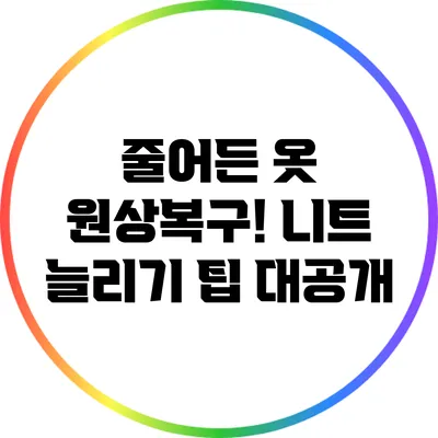 줄어든 옷 원상복구! 니트 늘리기 팁 대공개
