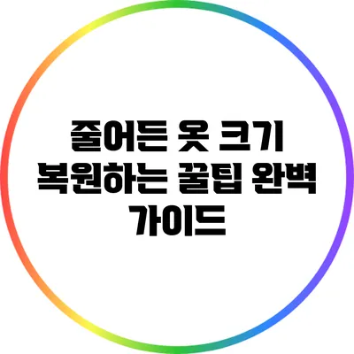 줄어든 옷 크기 복원하는 꿀팁: 완벽 가이드