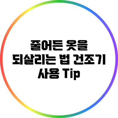 줄어든 옷을 되살리는 법: 건조기 사용 Tip