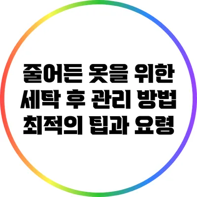 줄어든 옷을 위한 세탁 후 관리 방법: 최적의 팁과 요령
