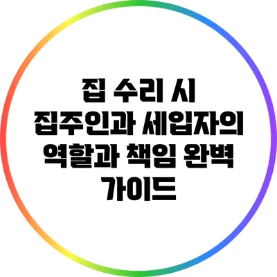 집 수리 시 집주인과 세입자의 역할과 책임 완벽 가이드