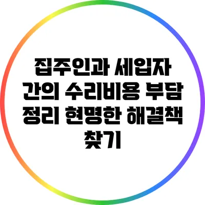 집주인과 세입자 간의 수리비용 부담 정리: 현명한 해결책 찾기
