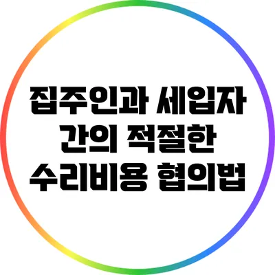 집주인과 세입자 간의 적절한 수리비용 협의법