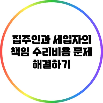 집주인과 세입자의 책임: 수리비용 문제 해결하기