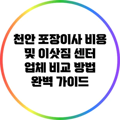 천안 포장이사 비용 및 이삿짐 센터 업체 비교 방법 완벽 가이드
