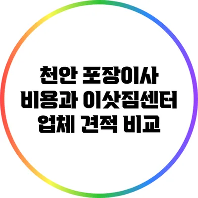 천안 포장이사 비용과 이삿짐센터 업체 견적 비교