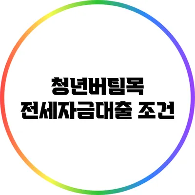 청년버팀목 전세자금대출: 조건