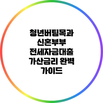 청년버팀목과 신혼부부 전세자금대출 가산금리 완벽 가이드