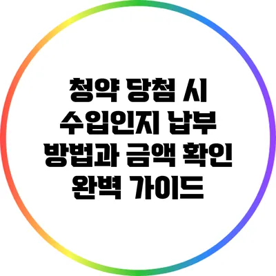 청약 당첨 시 수입인지 납부 방법과 금액 확인 완벽 가이드