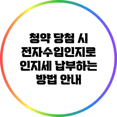 청약 당첨 시 전자수입인지로 인지세 납부하는 방법 안내