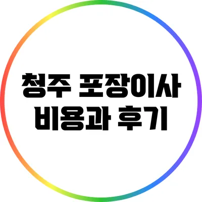 청주 포장이사: 비용과 후기