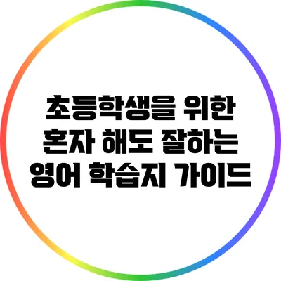 초등학생을 위한 혼자 해도 잘하는 영어 학습지 가이드