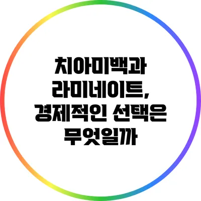 치아미백과 라미네이트, 경제적인 선택은 무엇일까?