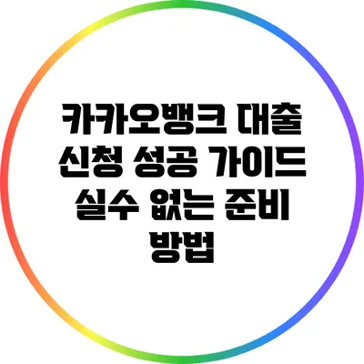 카카오뱅크 대출 신청 성공 가이드: 실수 없는 준비 방법