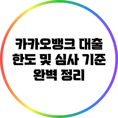 카카오뱅크 대출 한도 및 심사 기준 완벽 정리