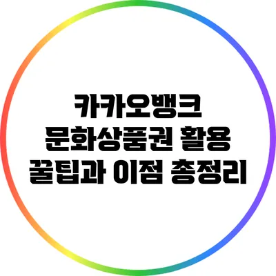 카카오뱅크 문화상품권 활용 꿀팁과 이점 총정리