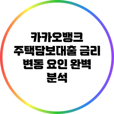 카카오뱅크 주택담보대출 금리 변동 요인 완벽 분석
