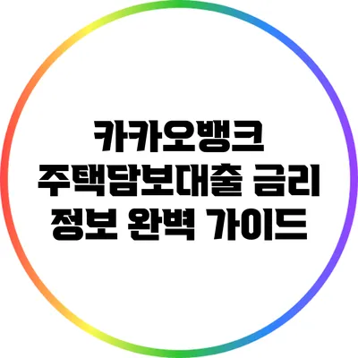 카카오뱅크 주택담보대출 금리 정보 완벽 가이드